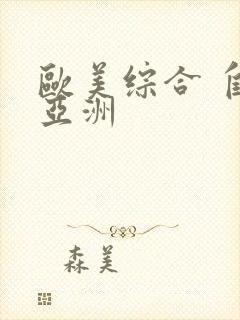 欧美综合 自拍亚洲