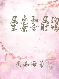 属虎和属狗的做生意合财吗
