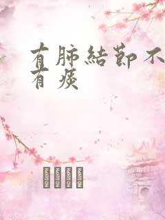 有肺结节不咳嗽有痰