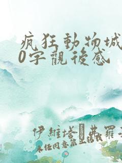 疯狂动物城300字观后感