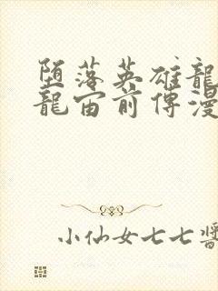 堕落英雄龙宙2龙宙前传漫画免费阅读