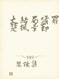 大结局修罗武神楚枫章节