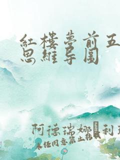 红楼梦前五回的思维导图