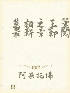 万相之王笔趣阁最新章节阅读全文