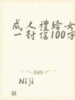 成人礼给女儿的一封信100字
