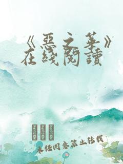 《恶之华》漫画在线阅读