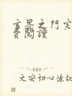 玄界之门完本免费阅读