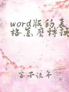 word版的表格怎么转换成excel