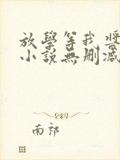 放学等我酱子贝小说无删减正版在线阅读