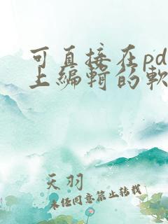 可直接在pdf上编辑的软件推荐
