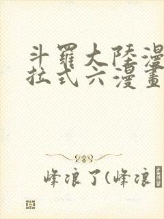 斗罗大陆漫画下拉式六漫画免费阅读