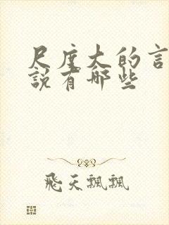 尺度大的言情小说有哪些