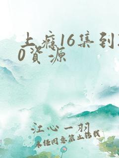 上瘾16集到20资源