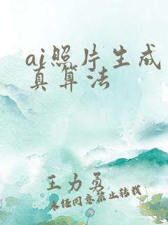 ai照片生成写真算法