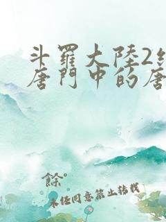 斗罗大陆2绝世唐门中的唐雅