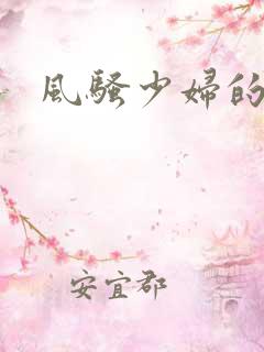 风骚少妇的呻吟