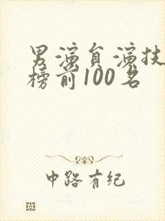 男演员演技排行榜前100名