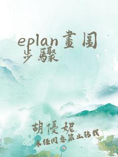 eplan画图步骤