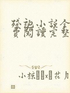 残袍小说全文免费阅读完整版
