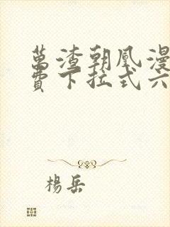 万渣朝凰漫画免费下拉式六漫画免费