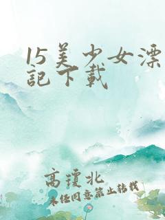 15美少女漂流记下载