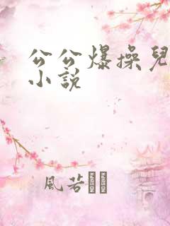 公公爆操儿媳妇小说