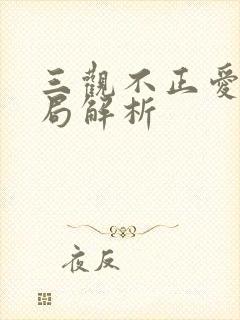 三观不正爱情结局解析