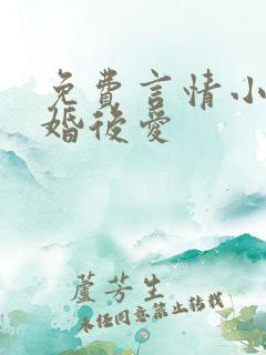 免费言情小说先婚后爱