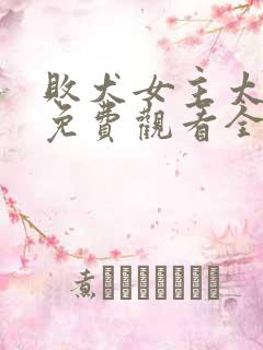 败犬女主太多了免费观看全集