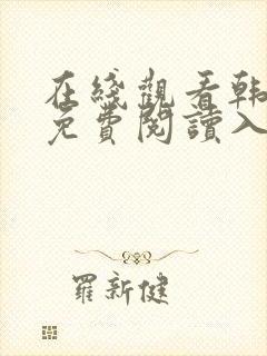 在线观看韩漫画免费阅读入口