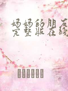 妈妈的朋友高清完整版在线观看