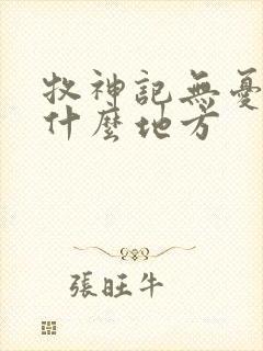 牧神记无忧乡是什么地方