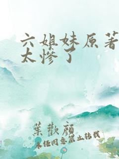 六姐妹原著结局太惨了