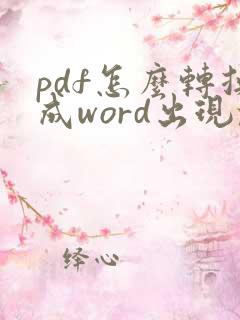 pdf怎么转换成word出现乱码
