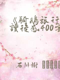 《骑鹅旅行记》读后感400字左右