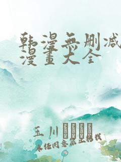 韩漫无删减免费漫画大全