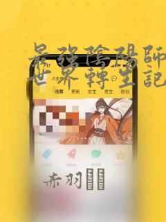 最强阴阳师的异世界转生记：结局+番外