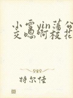 小雪yin荡公交嗯啊校花小说