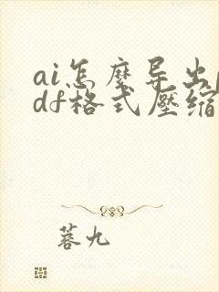 ai怎么导出pdf格式压缩