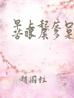 早上起床口干口苦眼屎多是怎么了