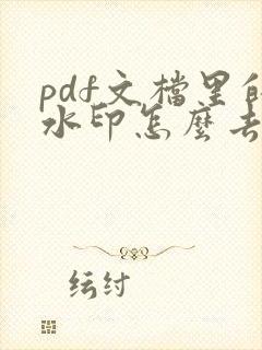 pdf文档里的水印怎么去掉