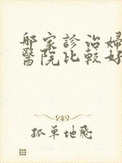 哪家诊治妇科的医院比较好