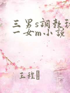 三男s调教玩弄一女m小说