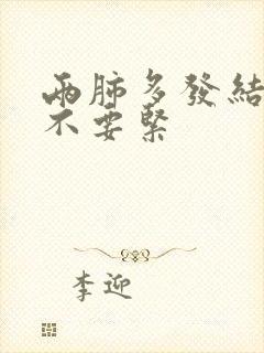 两肺多发结节要不要紧