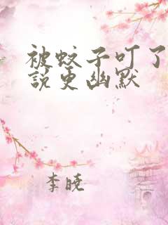 被蚊子叮了怎么说更幽默