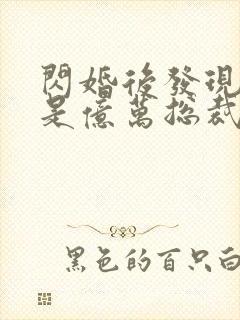 闪婚后发现老公是亿万总裁畅听