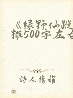 《绿野仙踪》梗概500字左右六年级