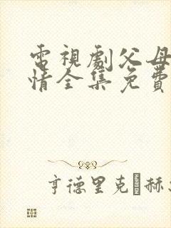 电视剧父母的爱情全集免费播放