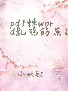 pdf转word乱码的原因和解决方法