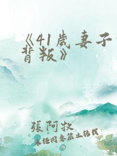 《41岁妻子的背叛》